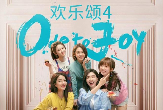  《欢乐颂4》 